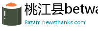 桃江县betway必威投注